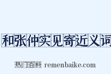 和张仲实见寄近义词是什么意思的图片
